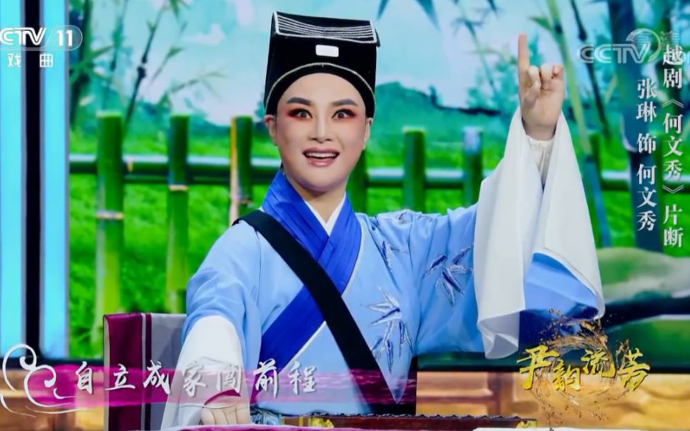越剧何文秀算命选段演唱张琳潘琴