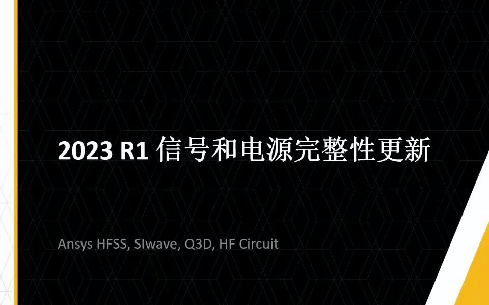 [图]Ansys SIPI 2023 R1新功能介绍