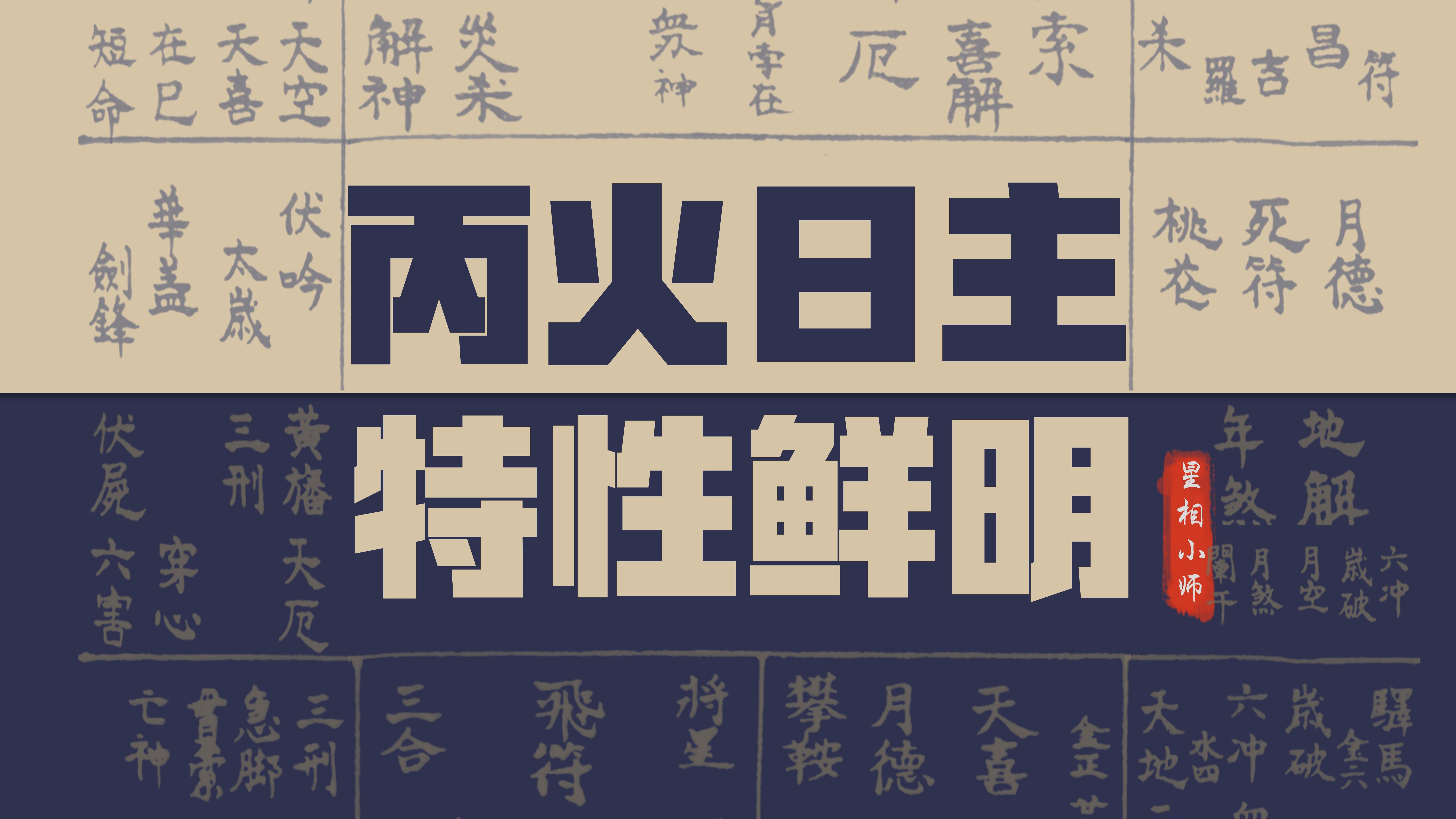 日主解密丨丙火日主,深度解析,一个视频带你领悟生命真谛!《八字命理基础课》零基础深入课程21(建议收藏)哔哩哔哩bilibili