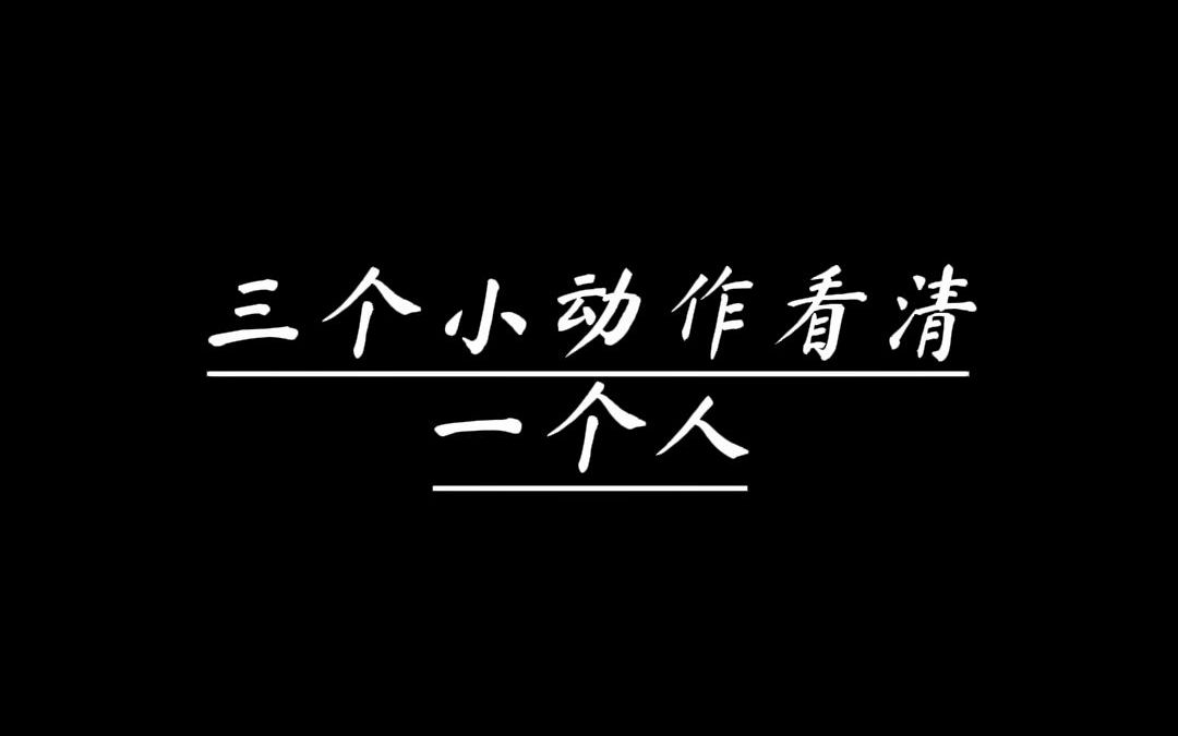 [图]三个小动作看清一个人