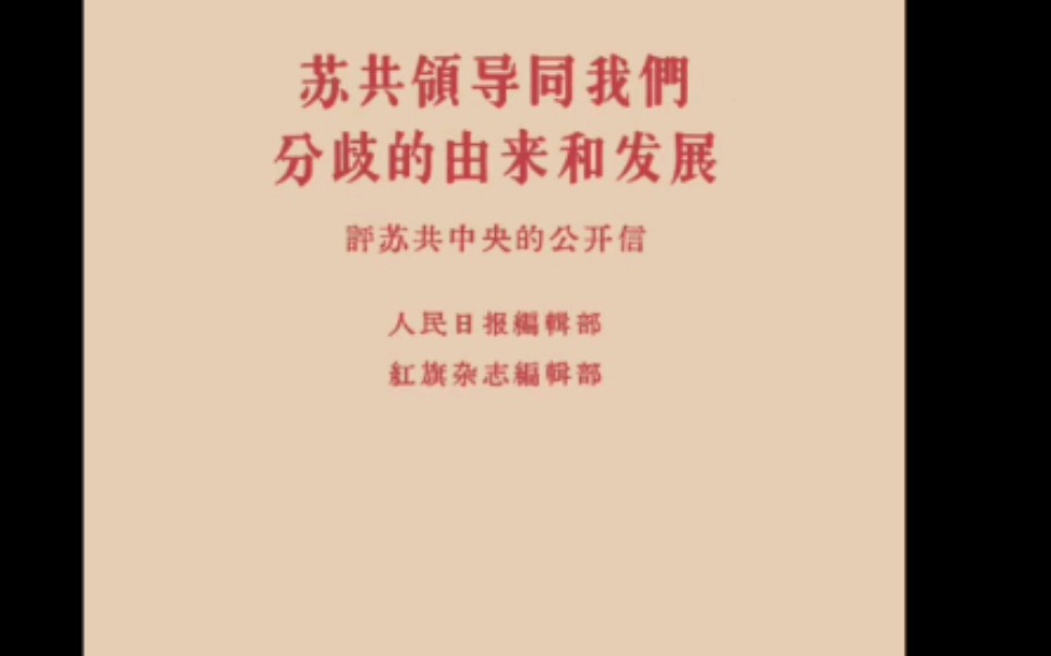 中苏论战时期党致苏共中央的的九篇公开信(其中七篇)哔哩哔哩bilibili