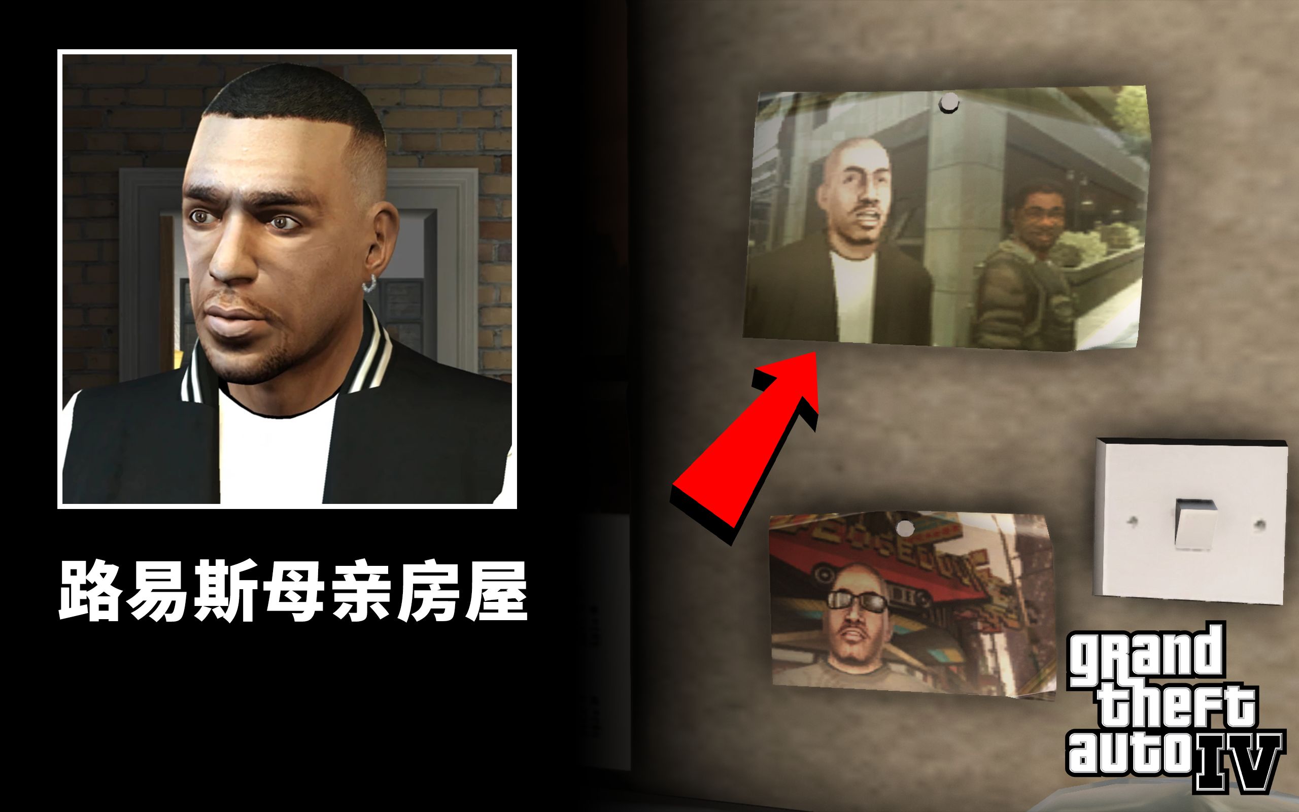 【自由城旅游指南】疑似路易斯的兄弟照片流出?GTA4攻略