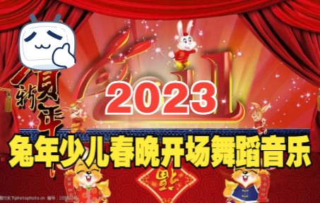 [图]2023兔年少儿春晚开场舞蹈音乐-龙腾虎跃迎新年【高品质立体声版】