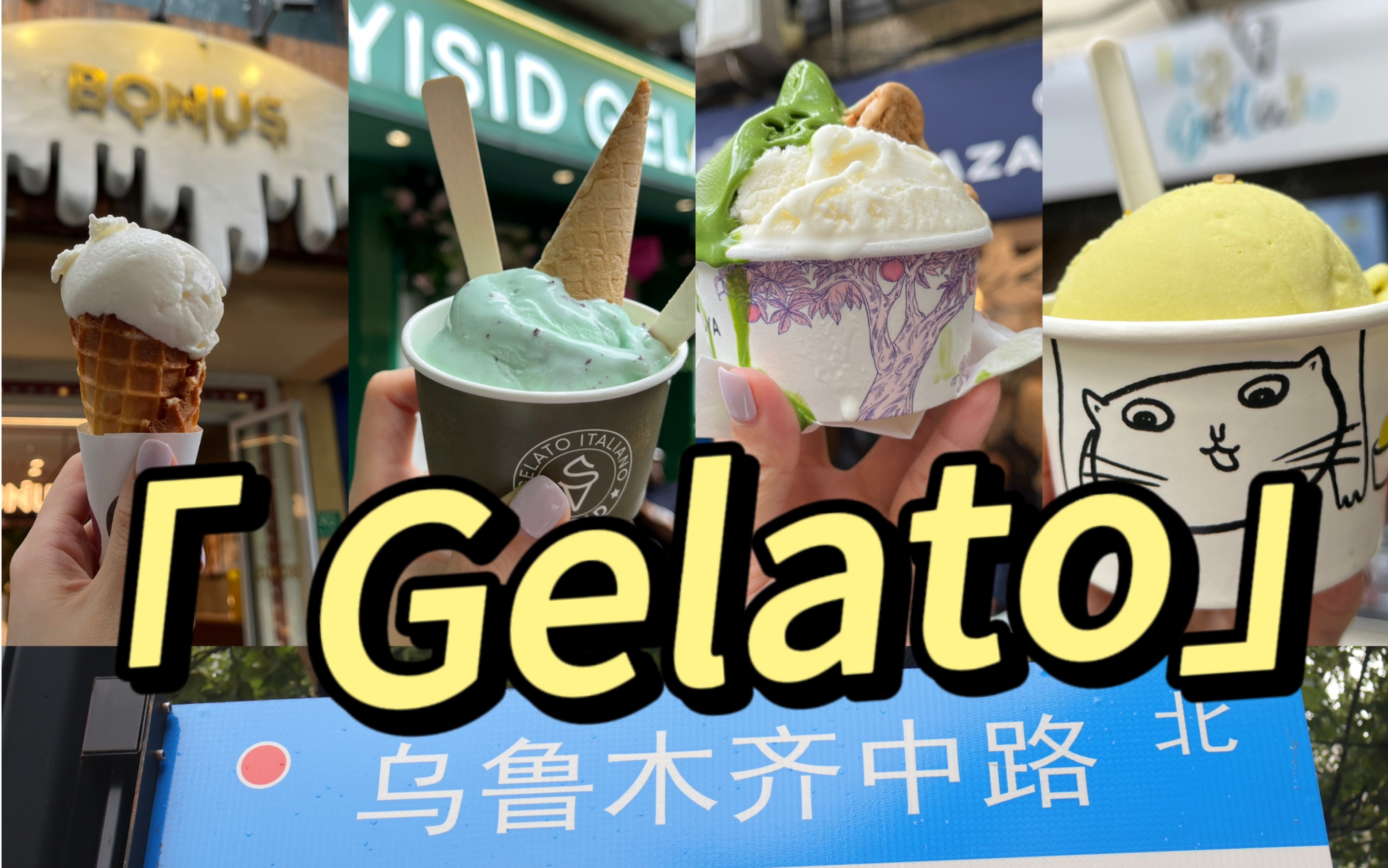 乌鲁木齐中路怎么有这么多好吃的gelato哇~哔哩哔哩bilibili