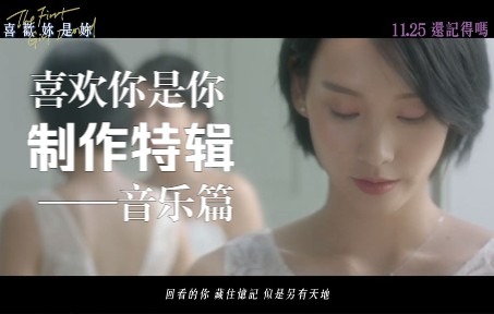 《喜欢你是你》制作特辑  音乐篇哔哩哔哩bilibili