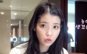 Download Video: [IU]展现眼妆的可爱崽 素颜也好美