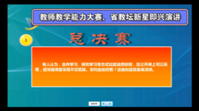 编号428:中小学教师教学能力大赛,教育理念演讲和答辩,省教坛新星遴选参考,精品新品#初中#教学能力大赛演讲#答辩#教坛新星#遴选哔哩哔哩bilibili