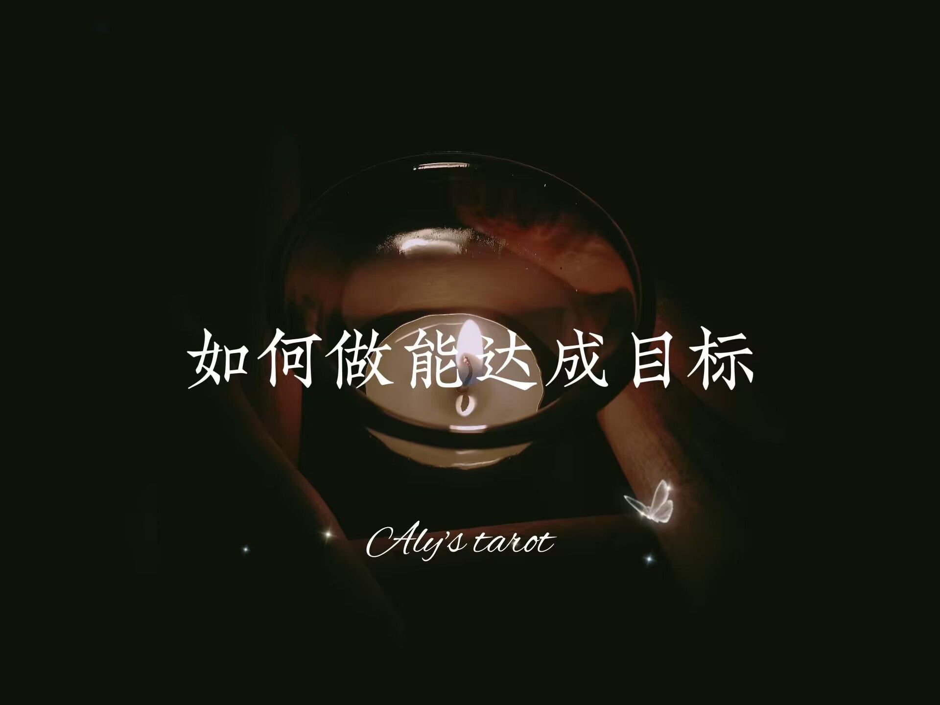 【Aly塔罗】如何做能达成目标哔哩哔哩bilibili