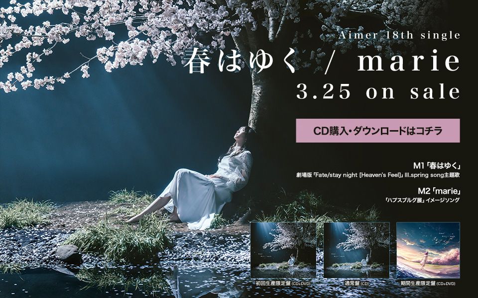 [图]【Aimer/18枚目シングル】劇場版「Fate [HF]」最終章主題歌「春はゆく／marie」