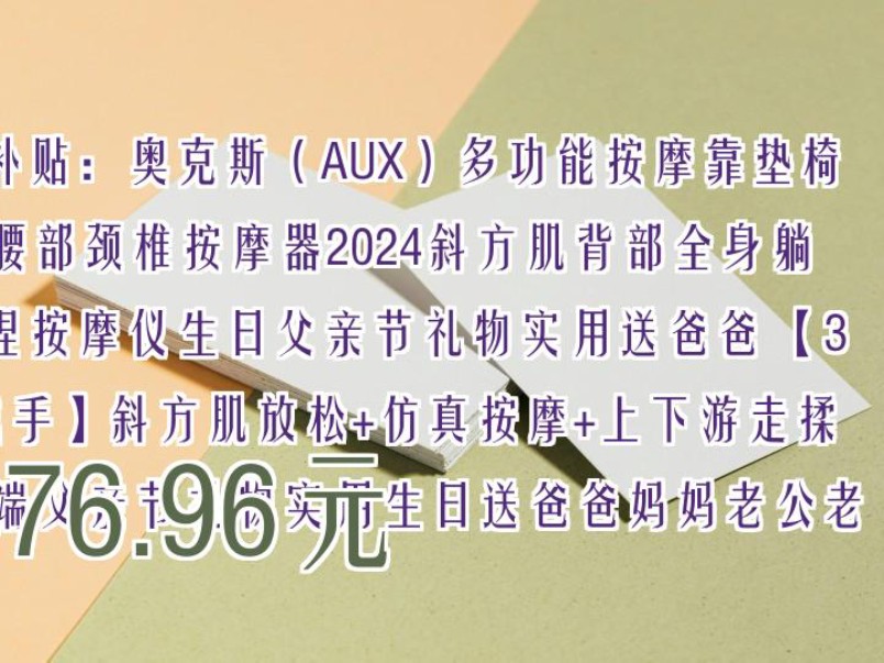 【476.96元】 百亿补贴:奥克斯(AUX)多功能按摩靠垫椅家用腰部颈椎按摩器2024斜方肌背部全身躺垫揉捏按摩仪生日父亲节礼物实用送爸爸 【3D机械手...