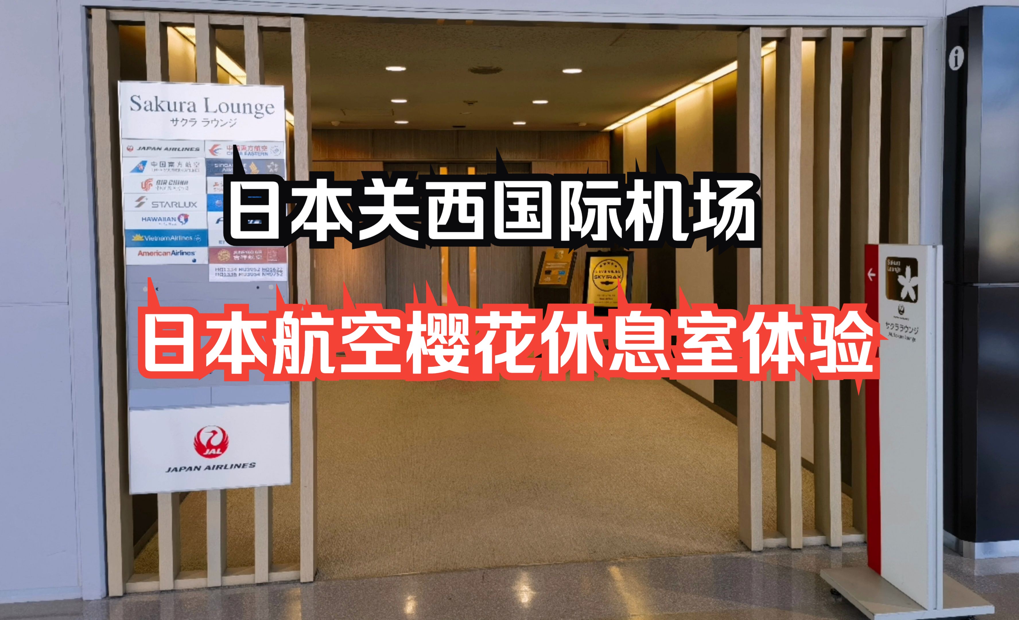 打卡国际机场贵宾休息室系列之:实现咖喱牛肉饭自由,日本大阪关西国际机场日本航空樱花休息室体验哔哩哔哩bilibili