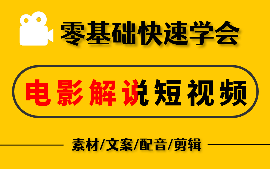 [图]【电影解说教程】冒死上传！B站最全最细影视解说教程，从入门到精通，包含素材，文案，配音，剪辑，所有技巧！适合零基础小白观看！（完整100集持续更新中...）