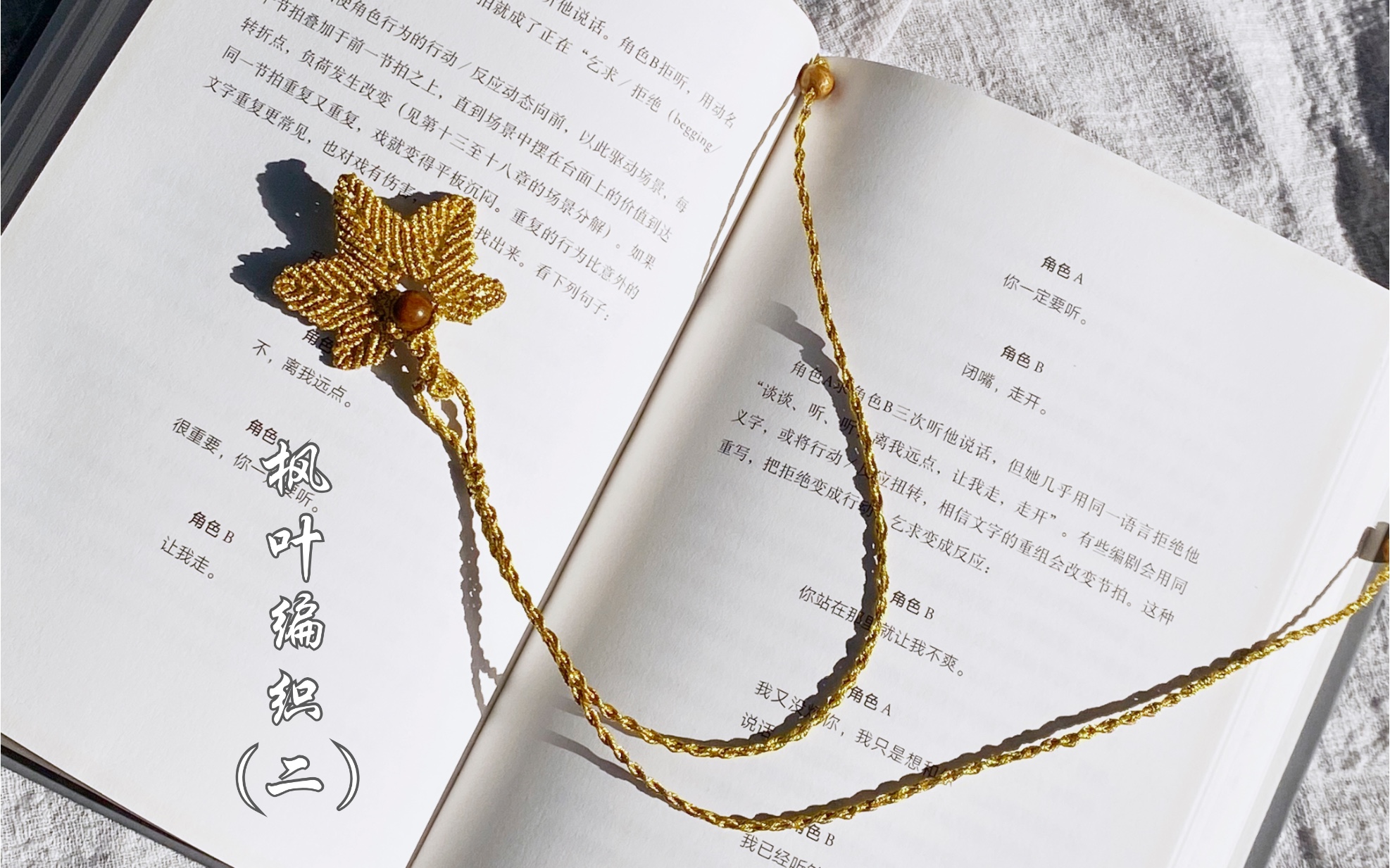 编织枫叶书签(二)