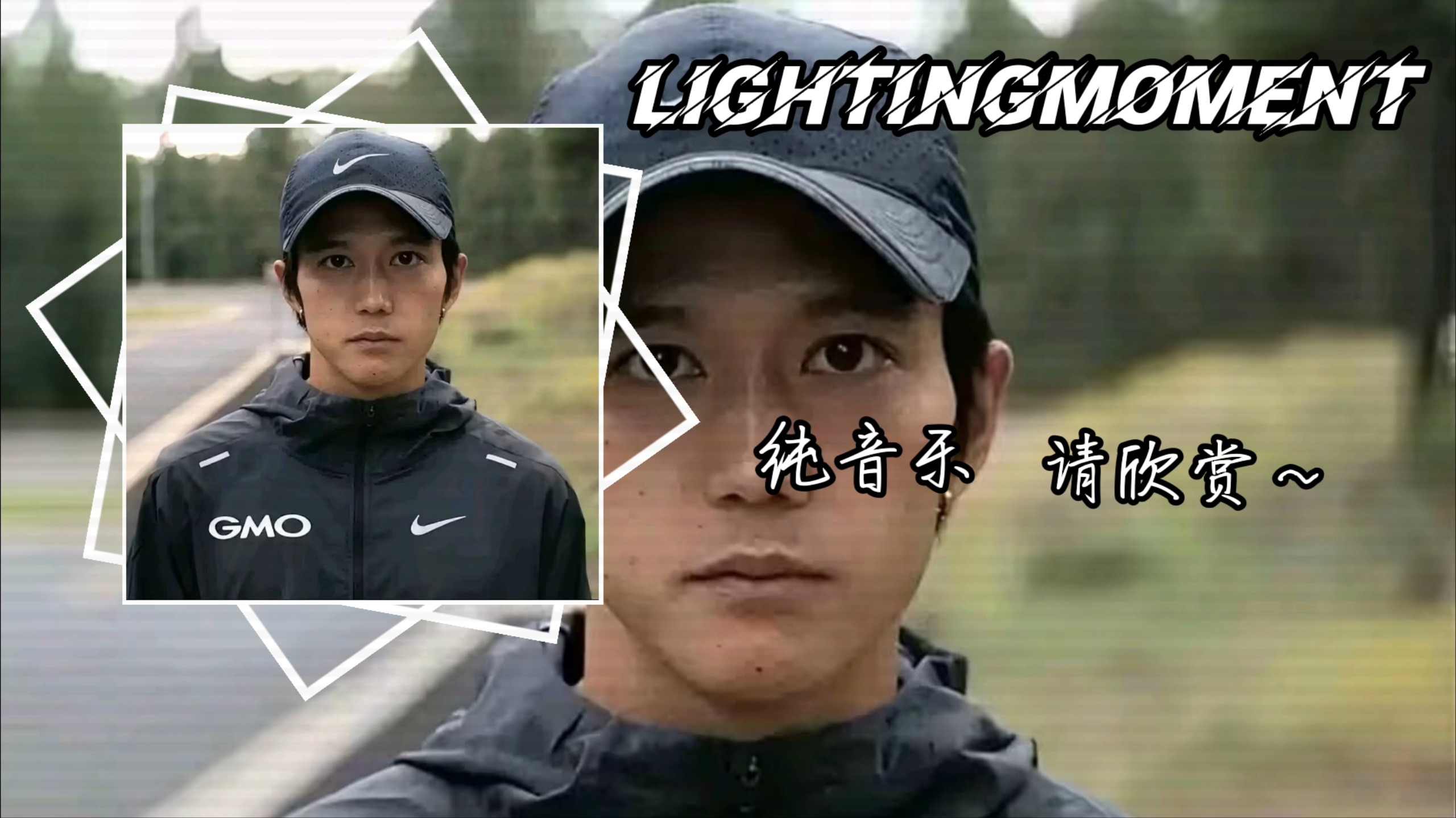 《大迫杰の小曲》《中长跑の小曲》lightingmoment