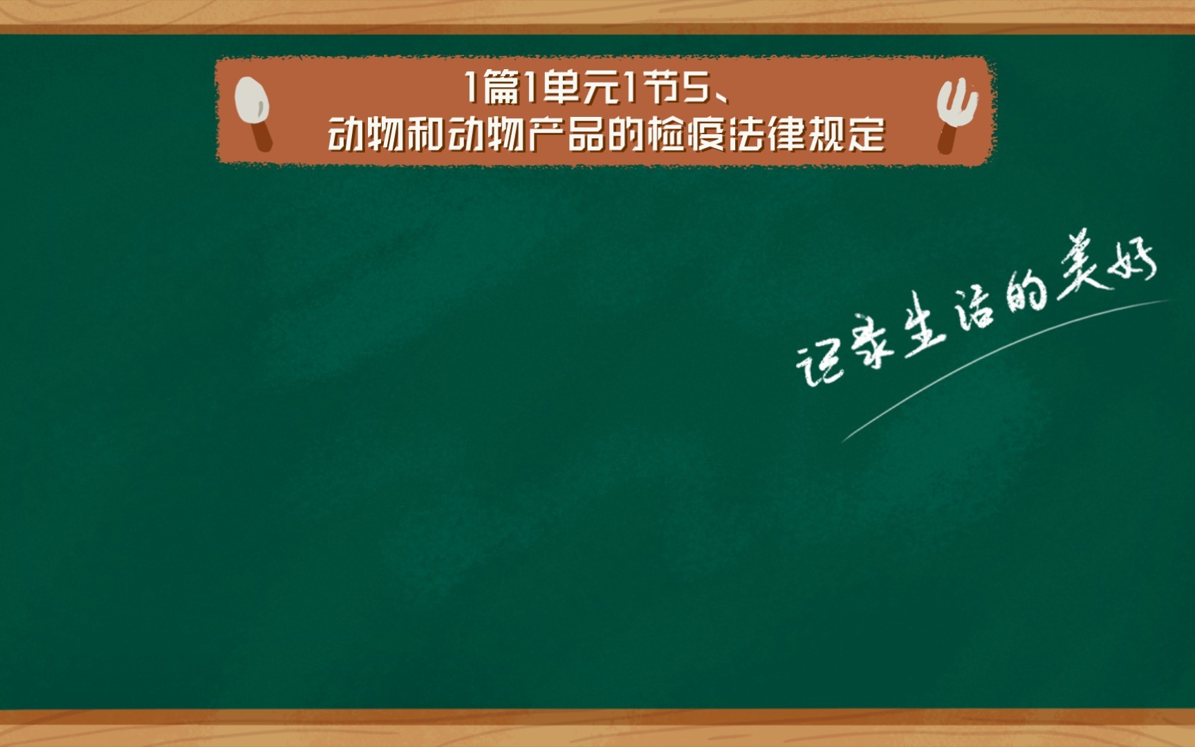 1篇1单元1节5、动物和动物产品的检疫法律规定哔哩哔哩bilibili