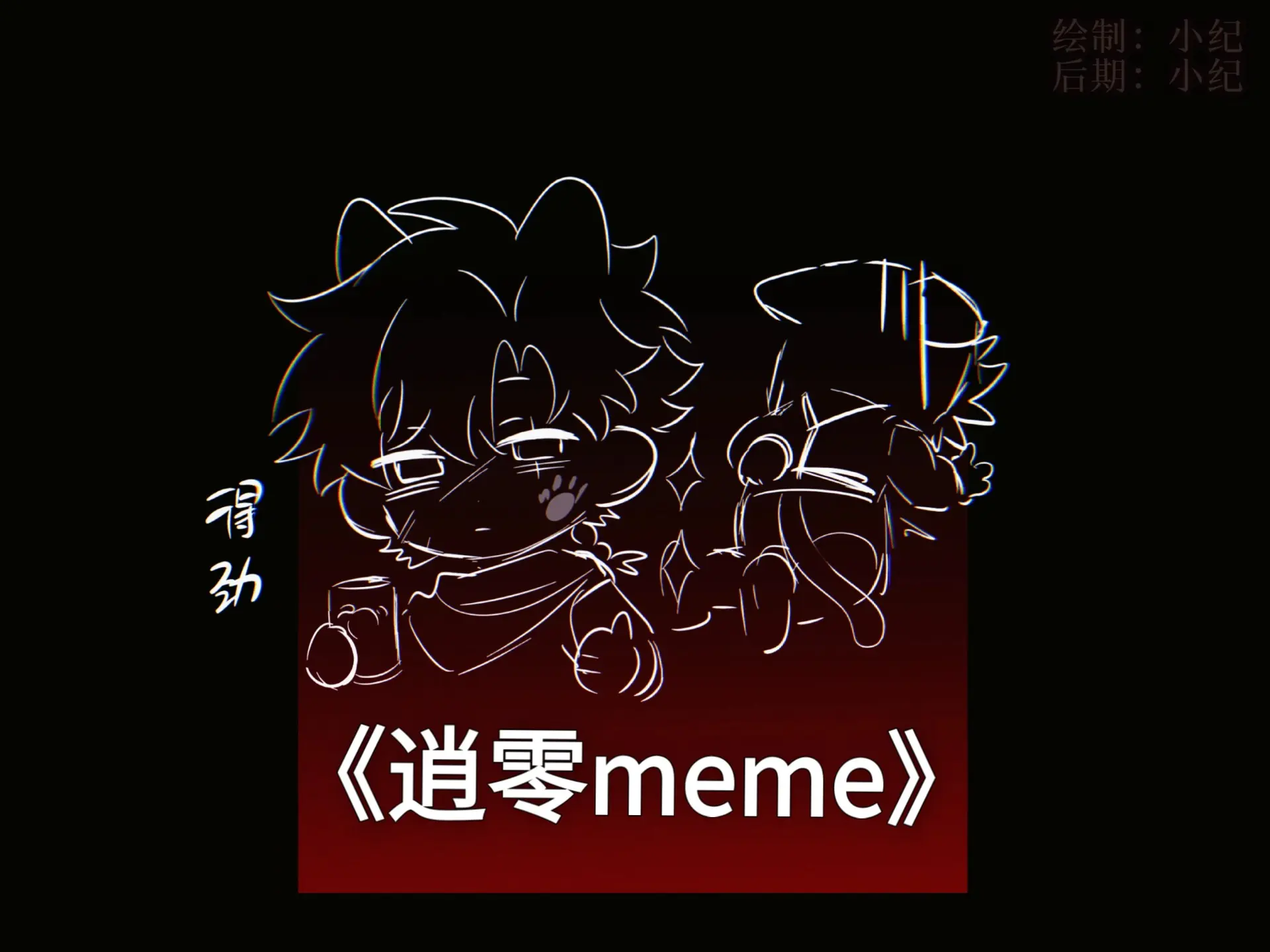 【逍零/Bubba】meme_哔哩哔哩_bilibili