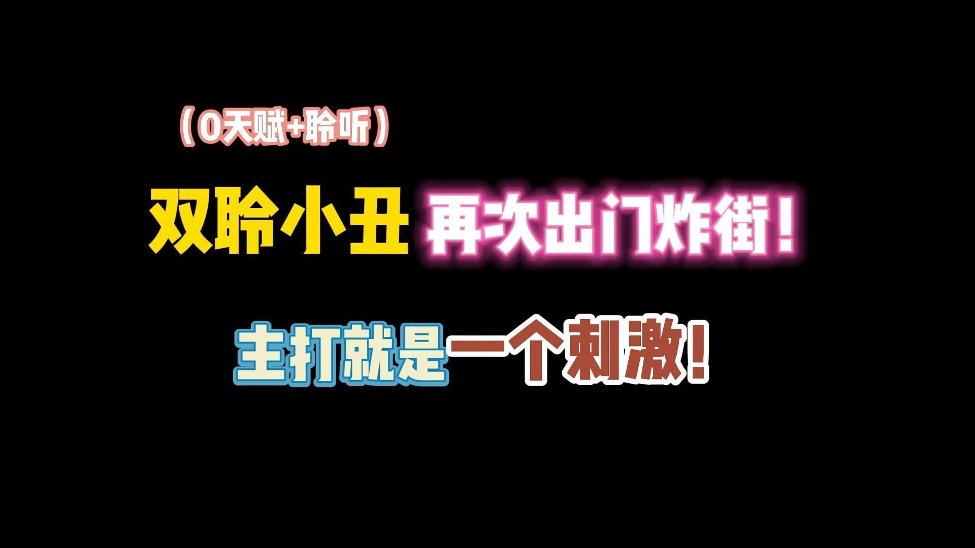 第五人格:“双聆小丑”再次出门炸街!主打一个追求刺激!第五人格