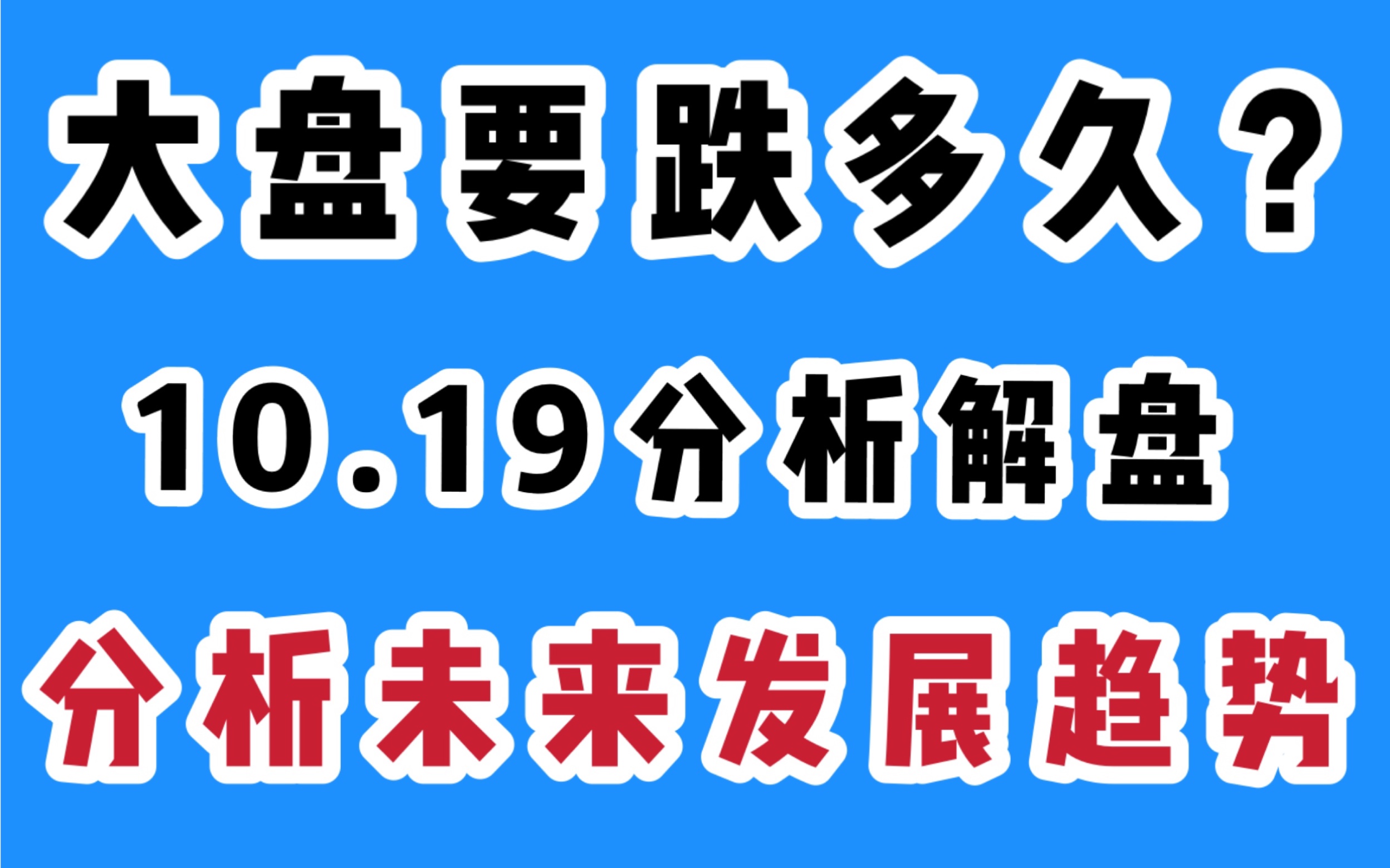 大盘要跌多久后才能上涨?分析基金未来发展趋势哔哩哔哩bilibili