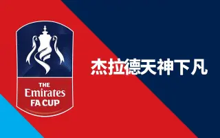 足總杯 搜索结果 哔哩哔哩 Bilibili