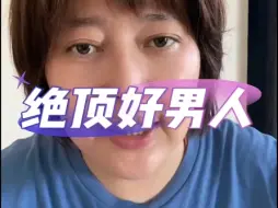 绝顶好男人的配置