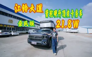 Download Video: 仅需21.8W 江铃大道背驼硬升顶皮卡房车 亲民版