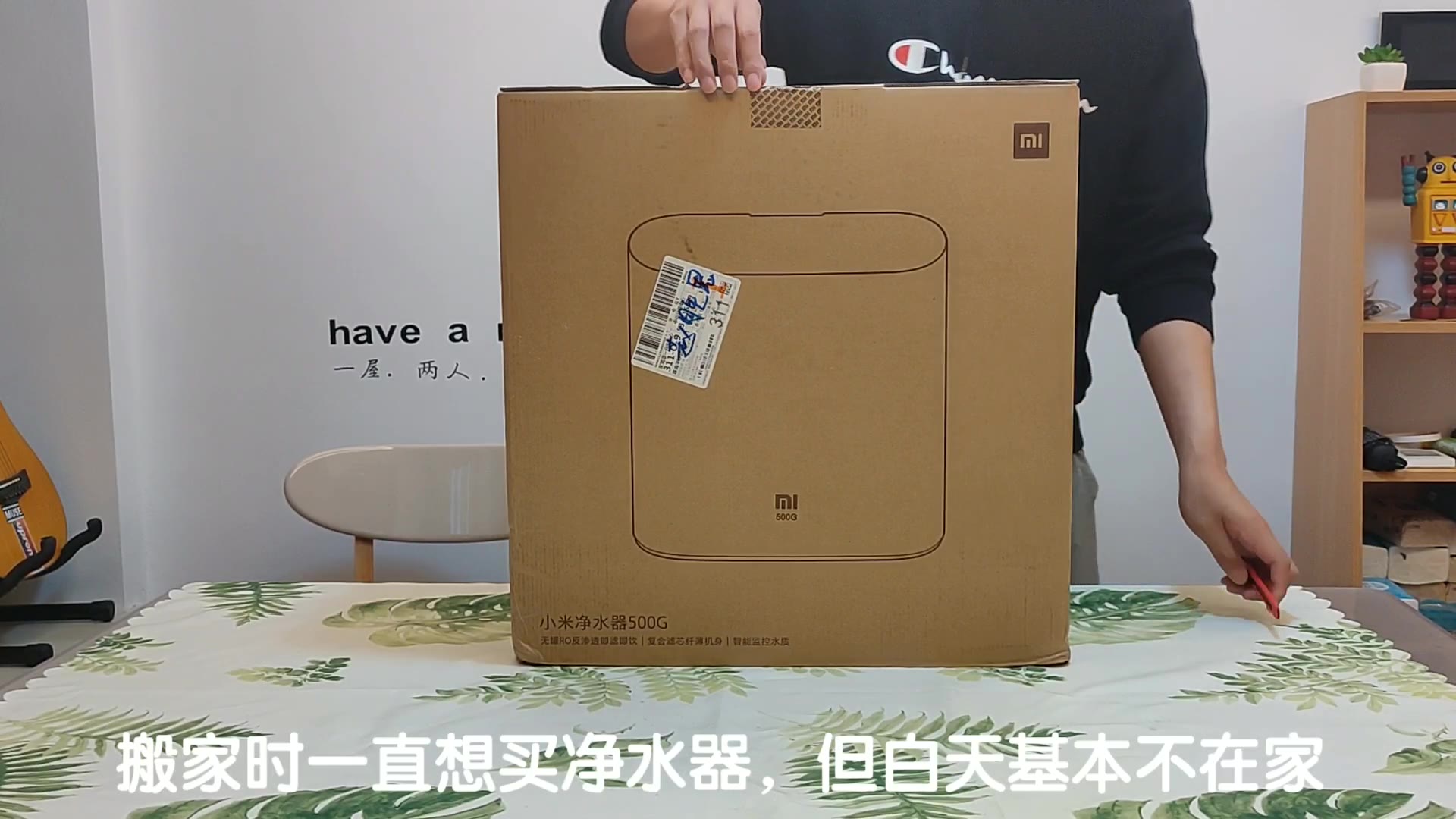 小米净水器500g开箱它是否能成为你心中的选择