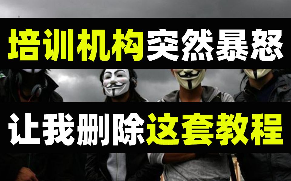 [图]【网络攻防教程】整整100集，从入门到入狱，零基础也能学web网络安全渗透测试