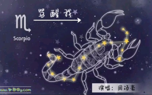 [图]Scorpio之歌 《骂醒我-周汤豪 》这首被誉为天蝎座之歌 吸引我的是天蝎