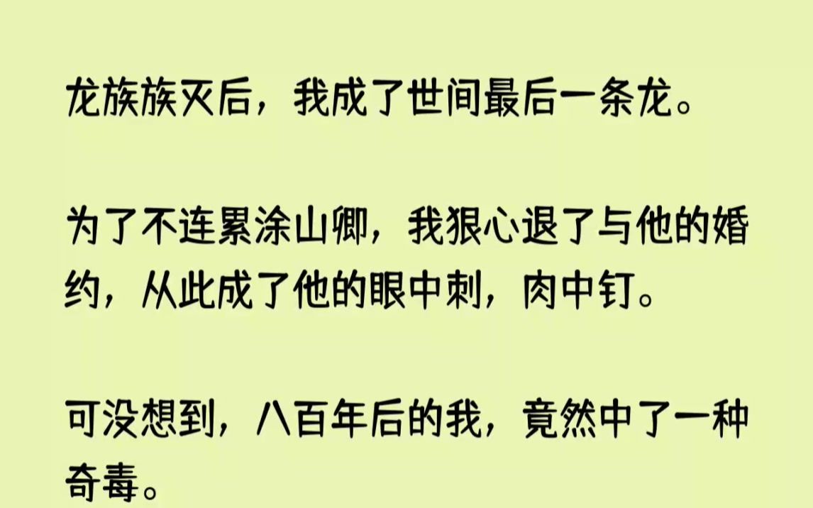 [图](全文已完结)龙族族灭后，我成了世间最后一条龙。为了不连累涂山卿，我狠心退了与他的婚...