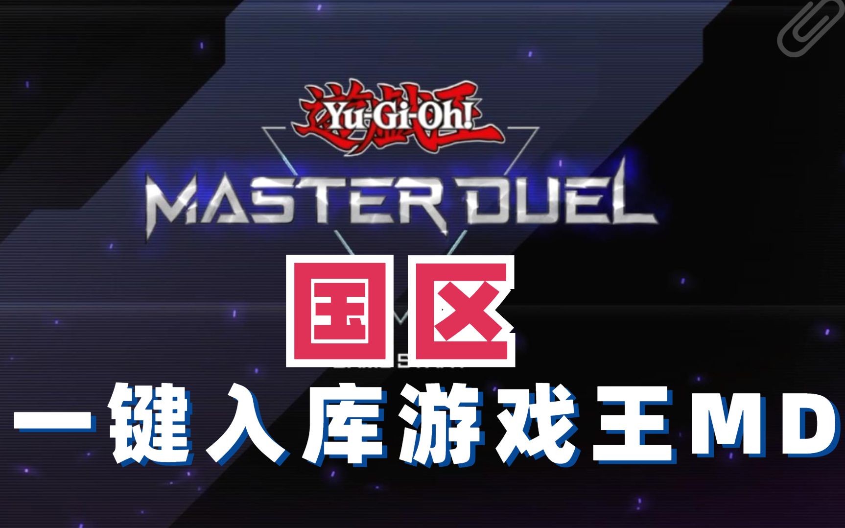 [图]【游戏王MD】一键入库下载，国区也能玩大师决斗Master Duel