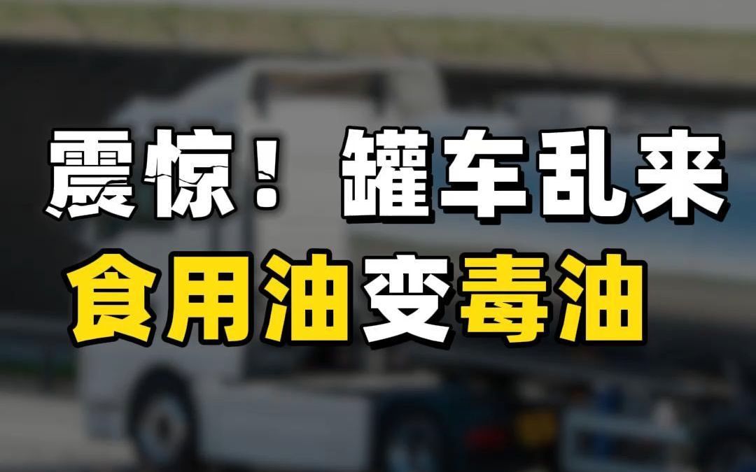 震惊!食用油与化工油混装,食用油变“毒油”?会有哪些危害?哔哩哔哩bilibili