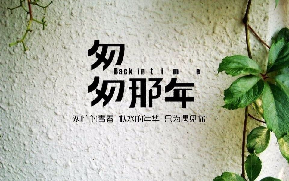 匆匆那年匆匆而过珍惜眼前人