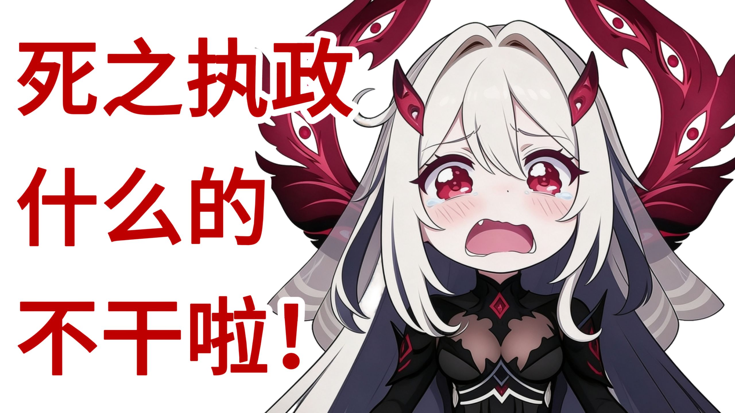 死执什么的不干了啦【bilibilionly同人扶持计划】