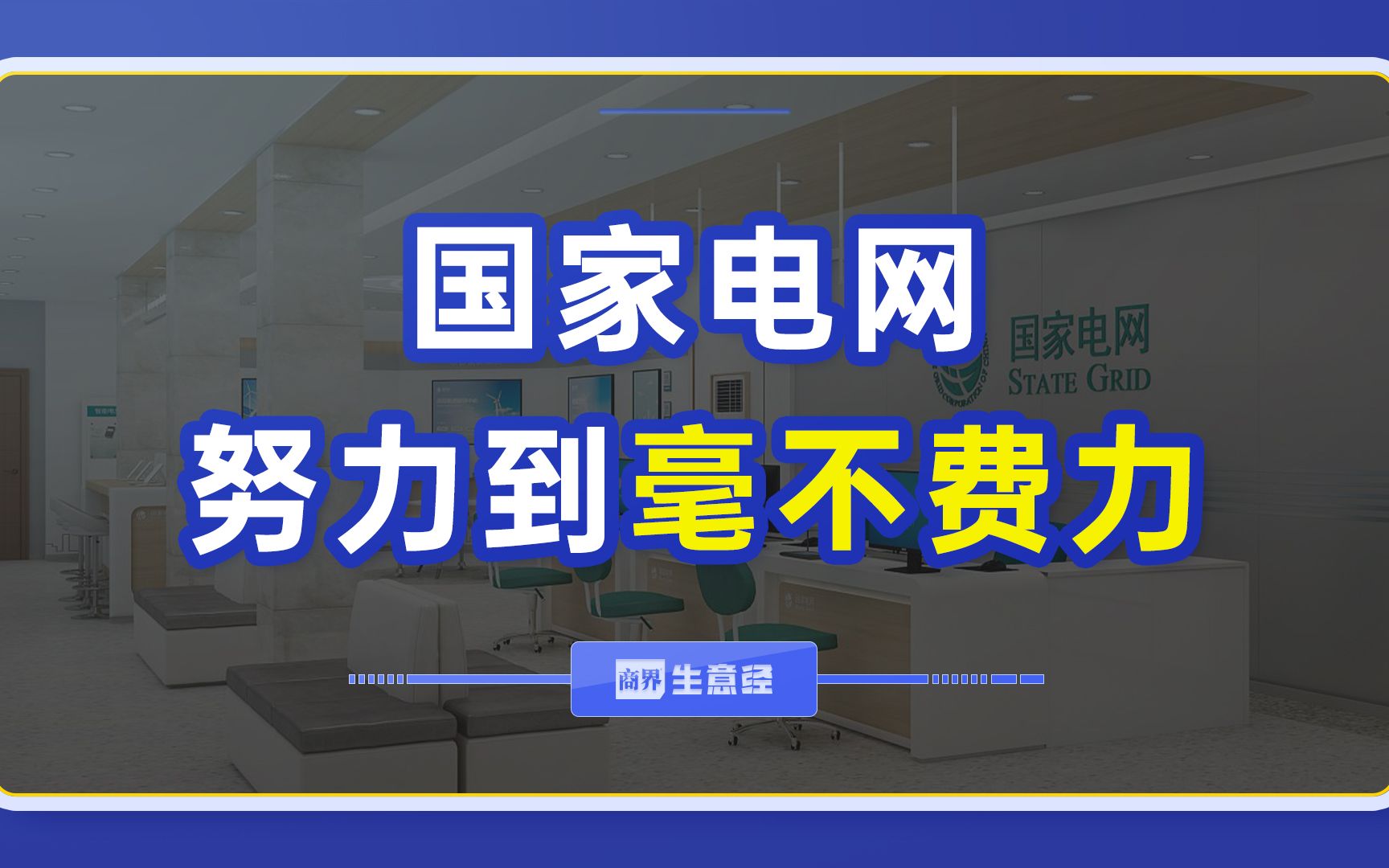 让全球电力系统用中文,国家电网有多牛哔哩哔哩bilibili