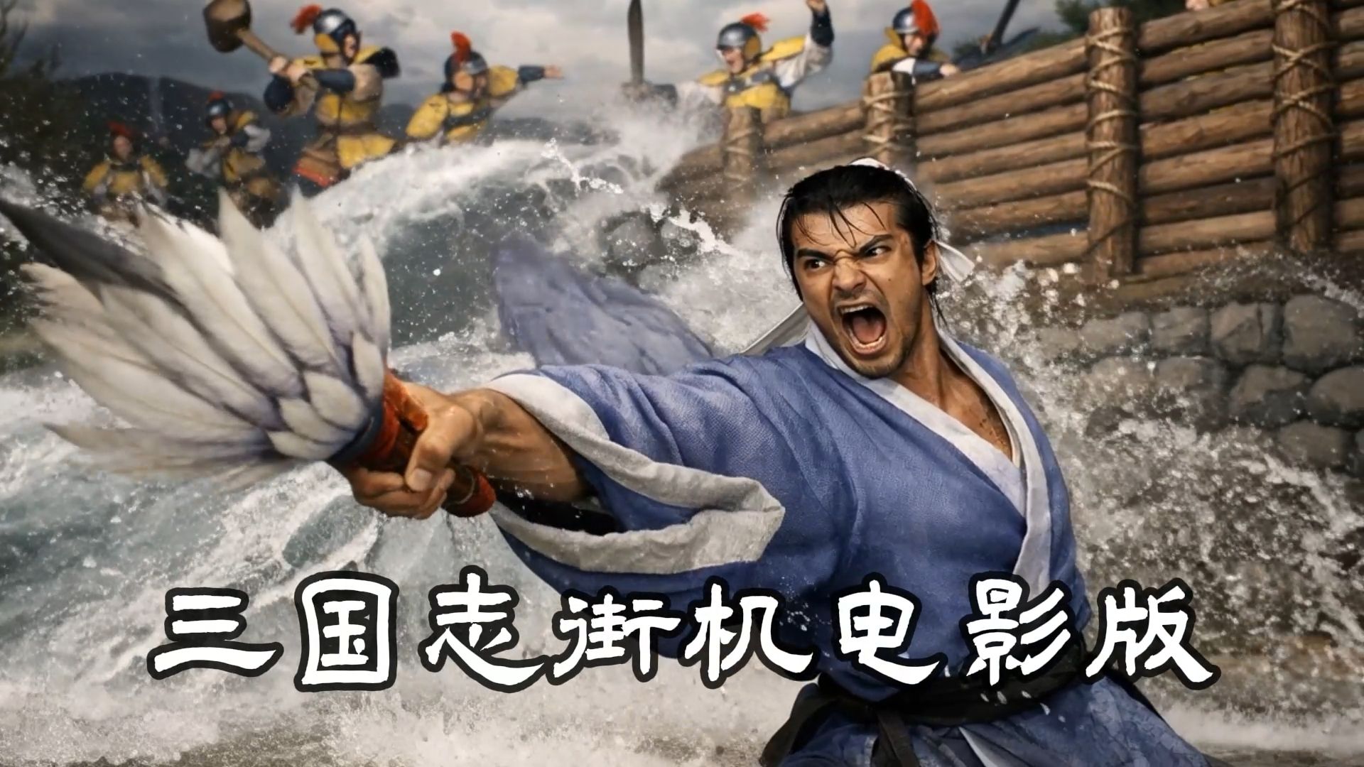 《三国志之五虎将》电影版第4关（AI制作+80后情怀）