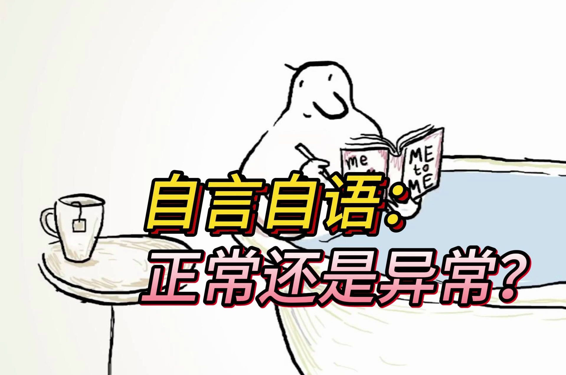 自言自语正常吗?
