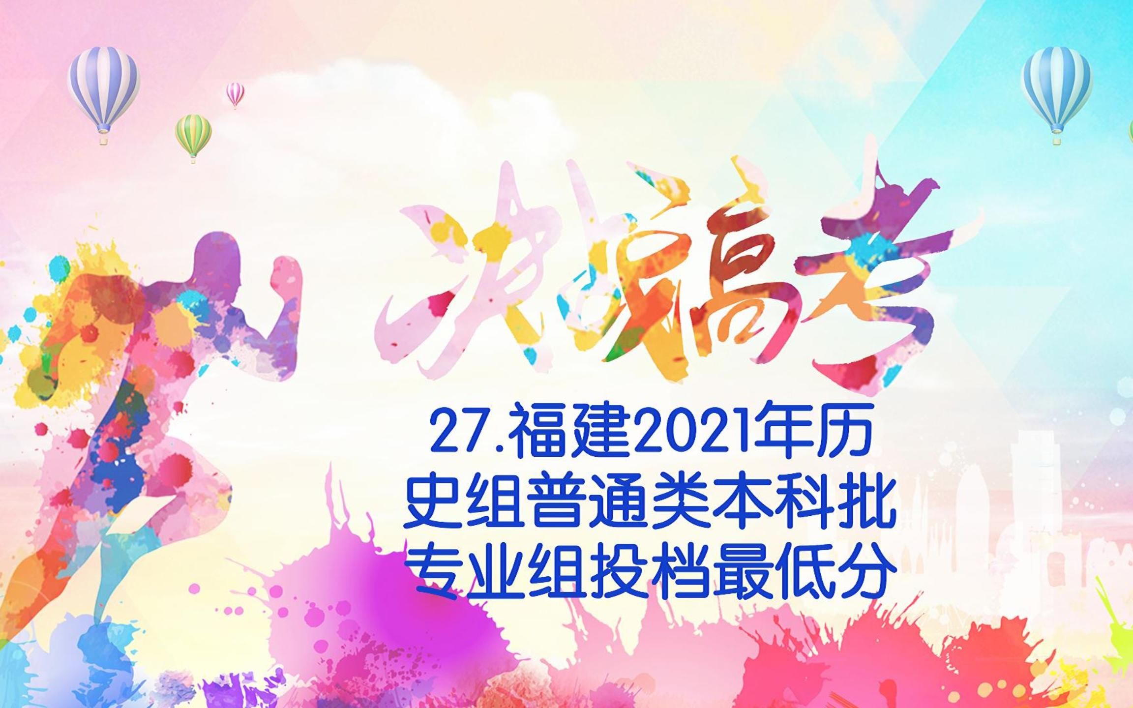 27.福建2021历史组投档最低分哔哩哔哩bilibili