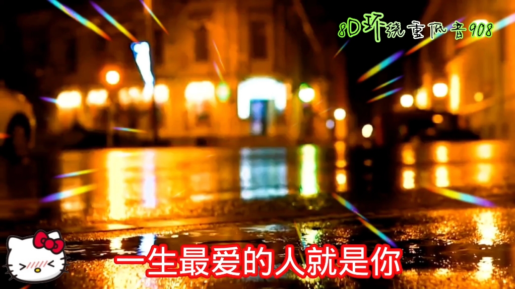 [图]一首非常好听音乐串烧歌曲《8D环绕重低音908》立体环绕，车载必备