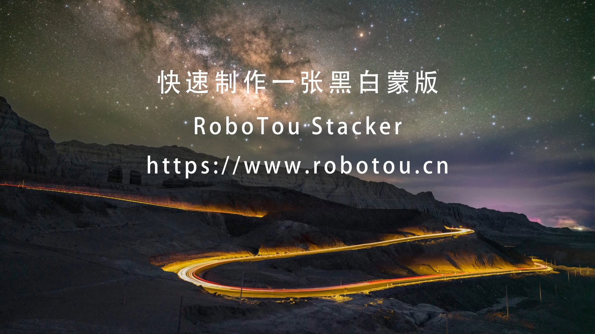 RoboTou Stacker快速制作黑白蒙版哔哩哔哩bilibili