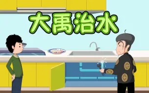 Download Video: 20 大禹治水