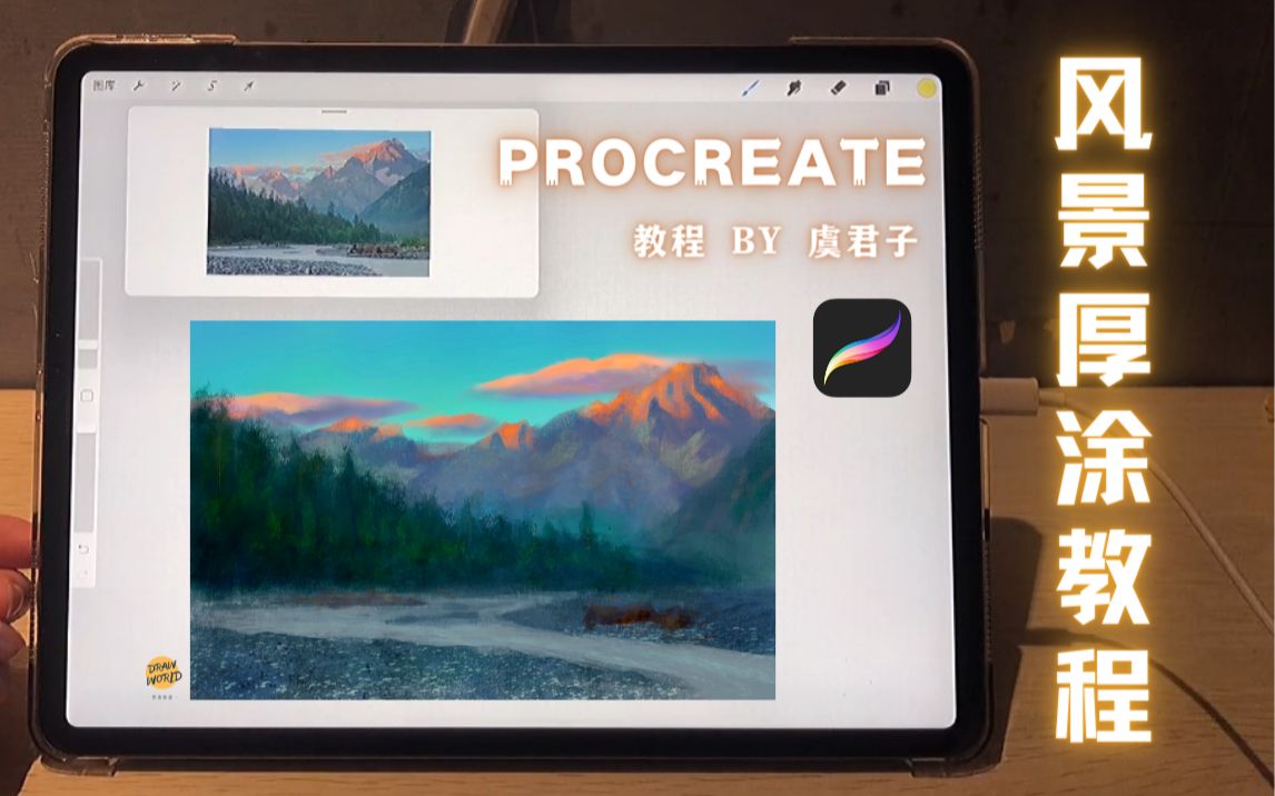 [图]Procreate厚涂|1小时风景油画教程 手把手式教导 真·一遍就会 其实Procreate入门真的很简单 看完即专业