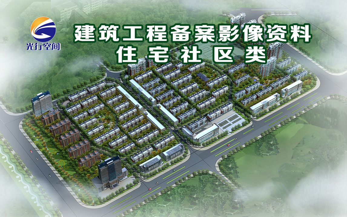 建筑工程备案影像资料住宅社区哔哩哔哩bilibili