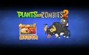 【pvz2】西部拓展关恶心？这个视频告诉你怎么打