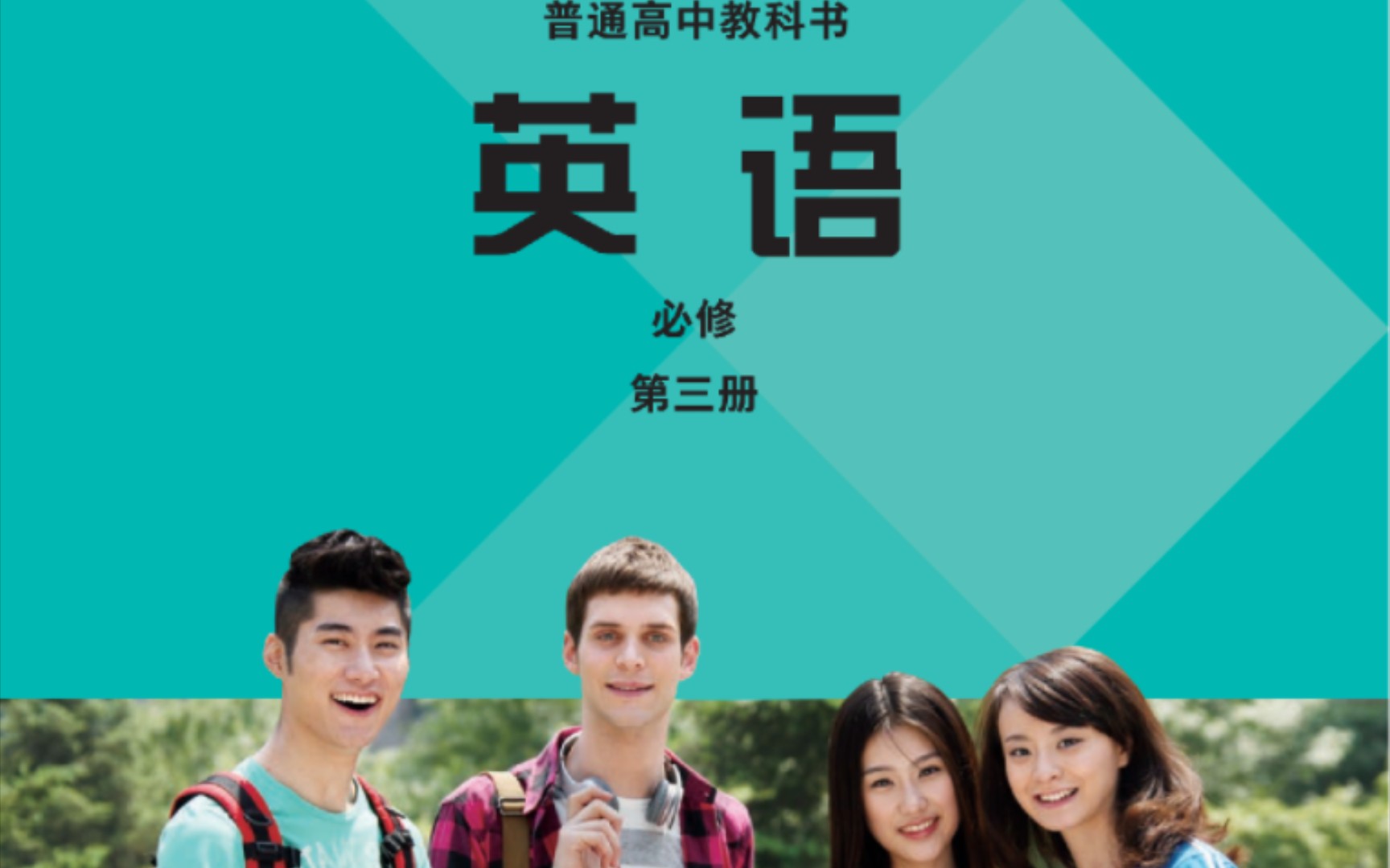 外研社2019高中英语新标准修订版必修第三册英语单词