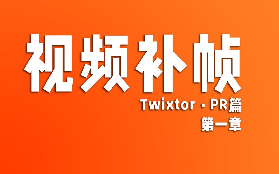 【Twixtor教程】功能概述哔哩哔哩bilibili