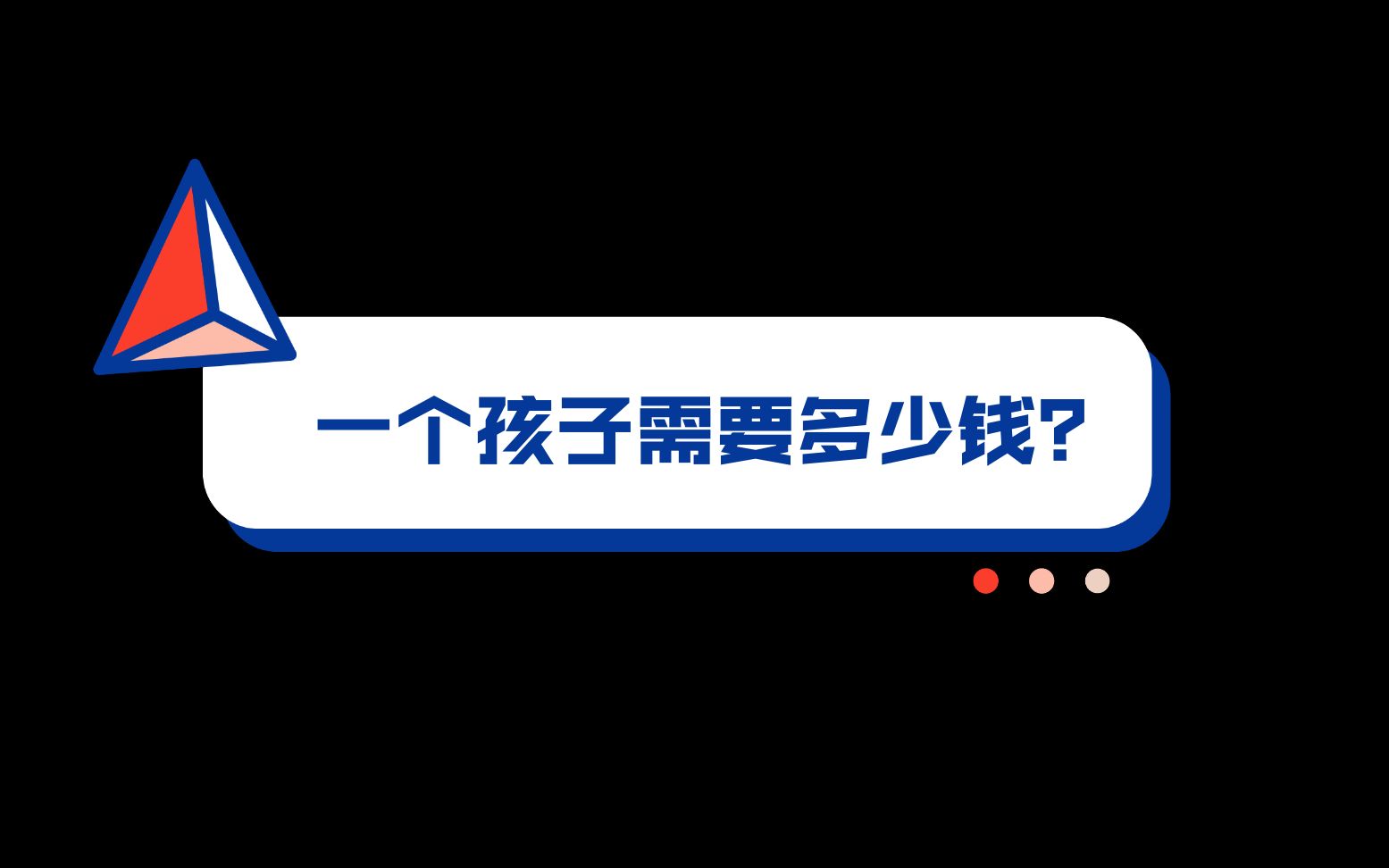 [图]【70岁生第一个孩子】养一个孩子需要多少钱？