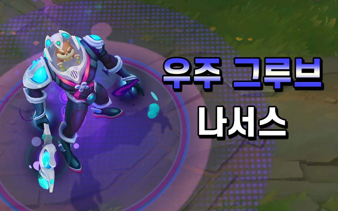 太空律动狗头皮肤全方位展示(韩版)【英雄联盟】