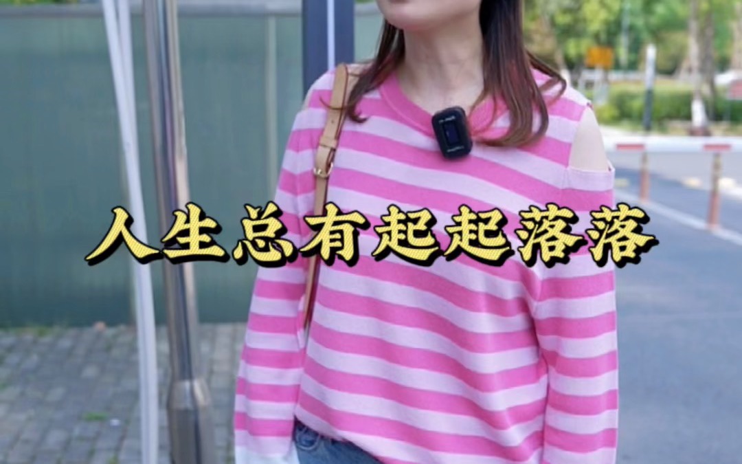 人生总有起起落落没关系重头再来