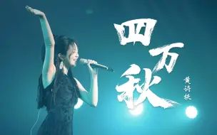 Download Video: 【黄诗扶】婉转戏腔《四万秋》Live