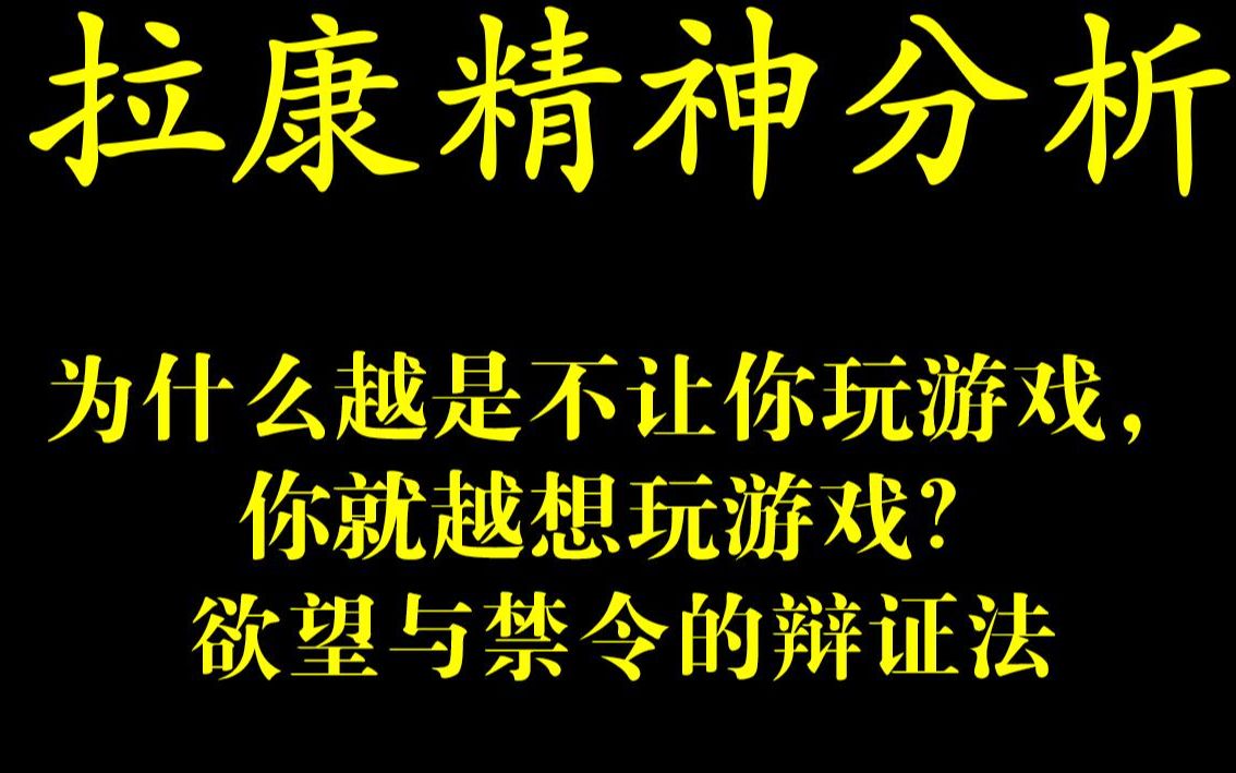 [图]为什么越是不让你玩游戏，你就越想玩游戏？欲望与禁令的辩证法